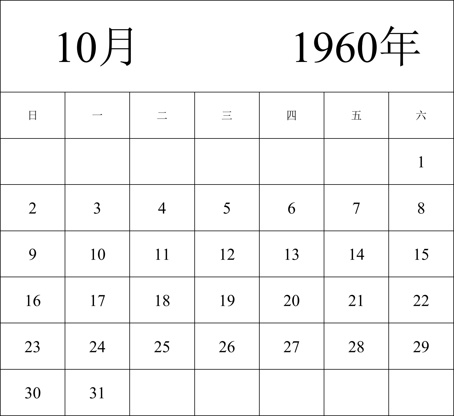 日历表1960年日历 中文版 纵向排版 周日开始 带节假日调休安排